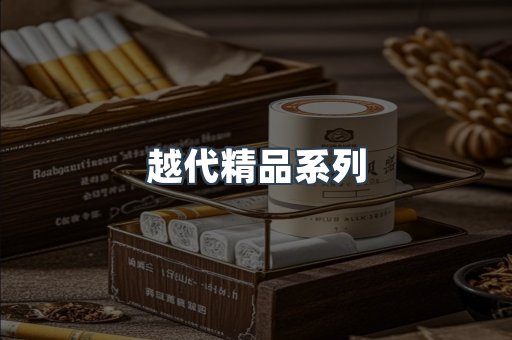 越代精品系列